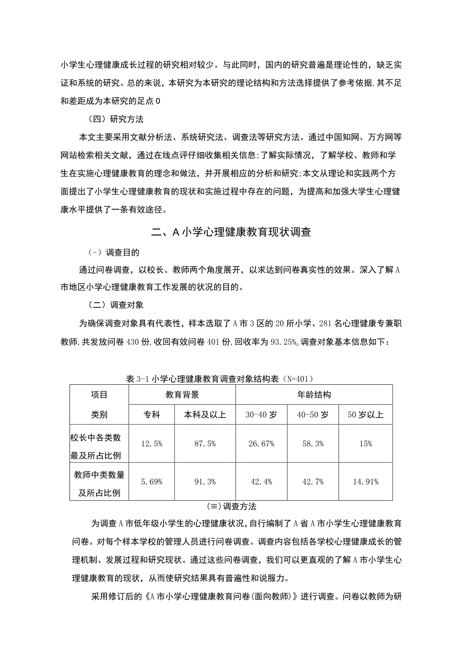 【A小学心理健康教育现状与对策分析案例报告8200字（论文）】.docx_第3页