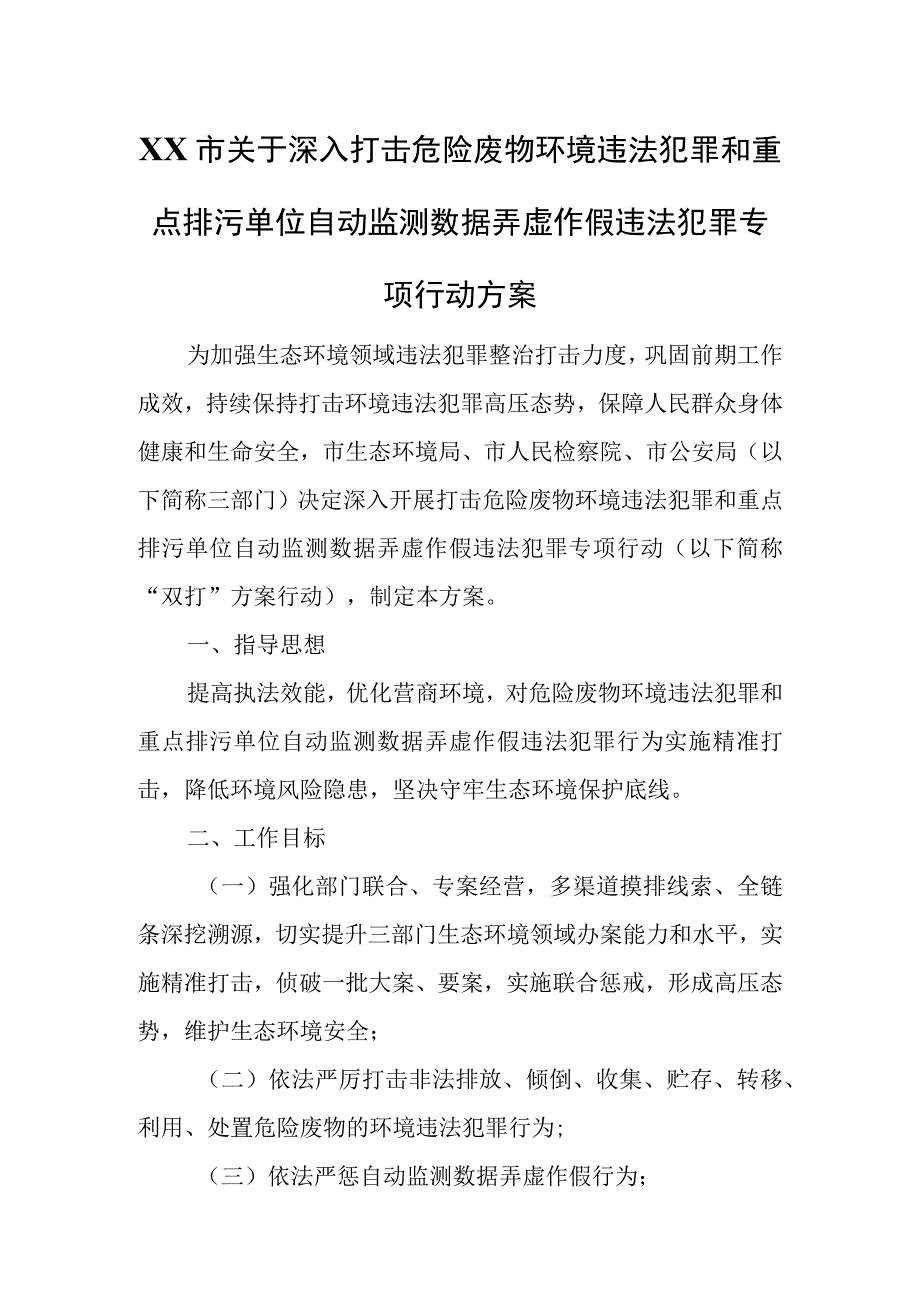 XX市关于深入打击危险废物环境违法犯罪和重点排污单位自动监测数据弄虚作假违法犯罪专项行动方案.docx_第1页