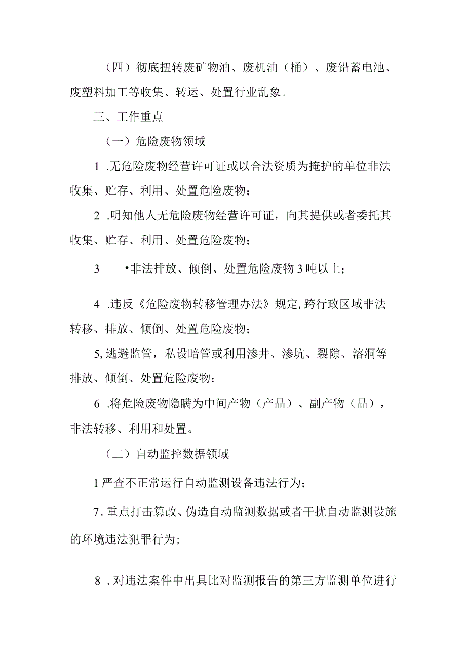 XX市关于深入打击危险废物环境违法犯罪和重点排污单位自动监测数据弄虚作假违法犯罪专项行动方案.docx_第2页