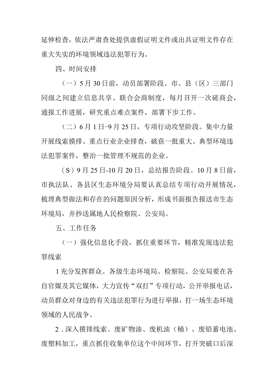 XX市关于深入打击危险废物环境违法犯罪和重点排污单位自动监测数据弄虚作假违法犯罪专项行动方案.docx_第3页