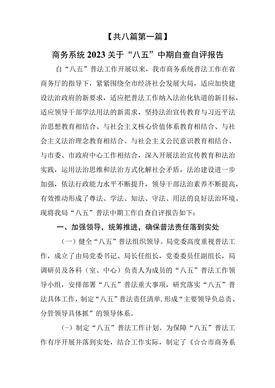 （8篇）2023关于“八五”普法中期自查自评报告.docx_第2页