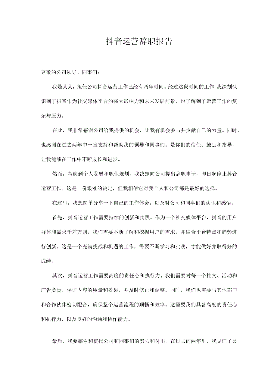 抖音运营辞职报告.docx_第1页