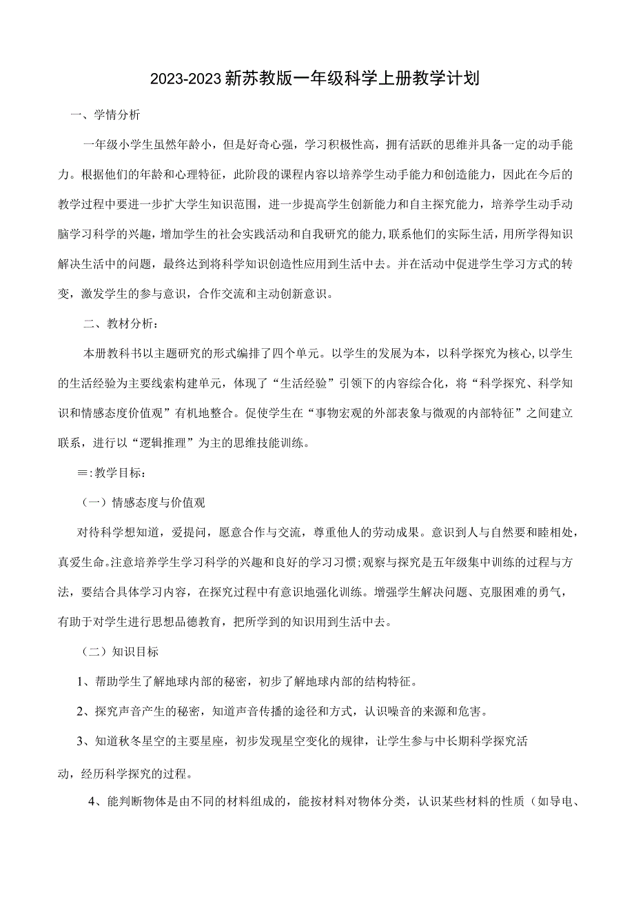 【新教材】新苏教版一年级科学上册教学计划及全部教案.docx_第1页