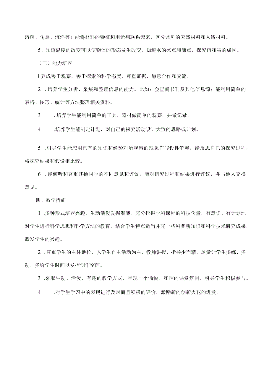 【新教材】新苏教版一年级科学上册教学计划及全部教案.docx_第2页