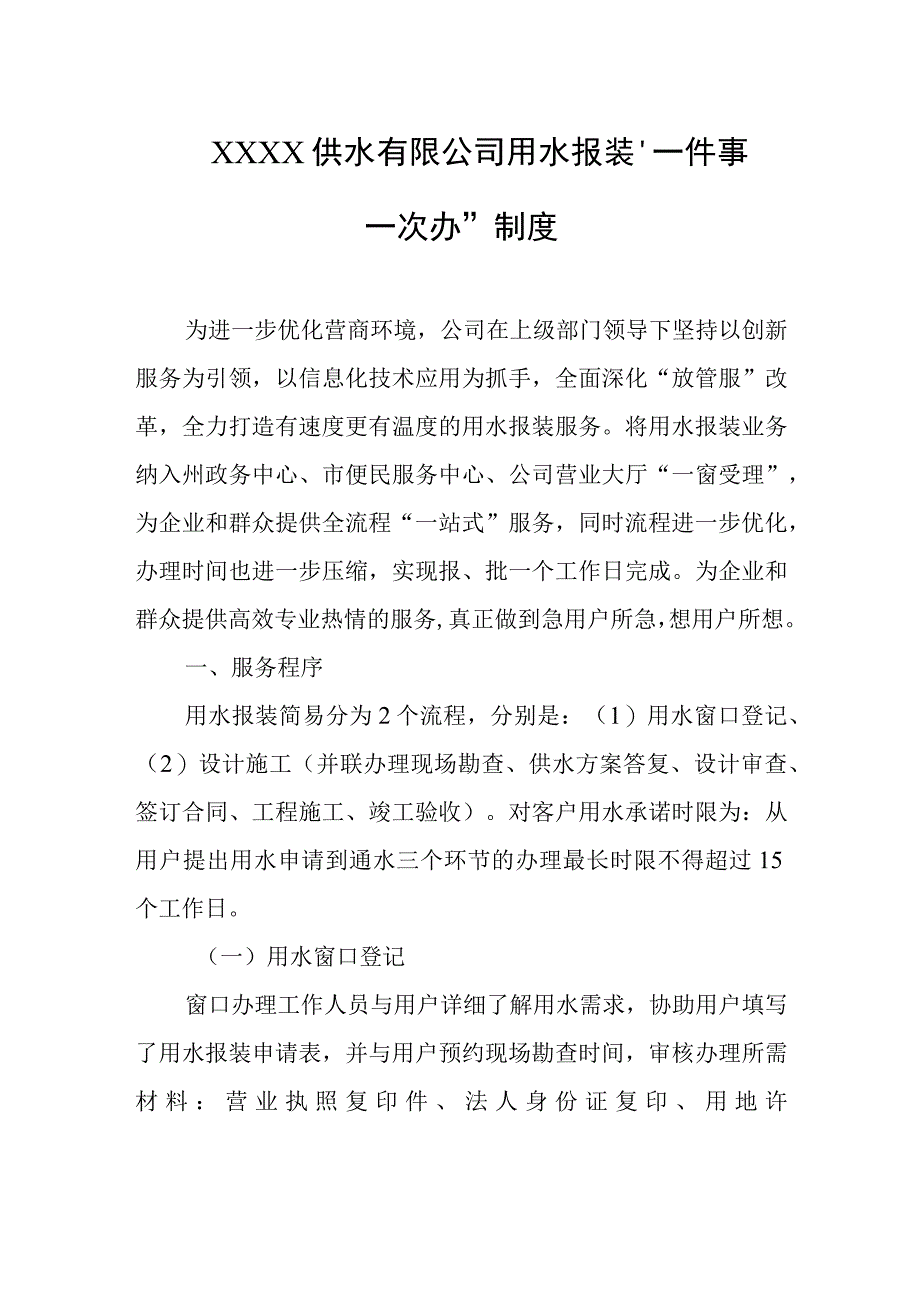 供水有限公司用水报装“一件事一次办”制度.docx_第1页