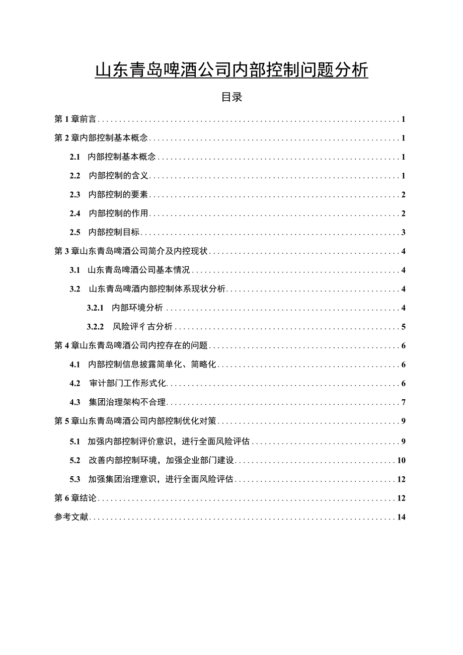 【2023《青岛啤酒公司内部控制问题分析》8500字】.docx_第1页