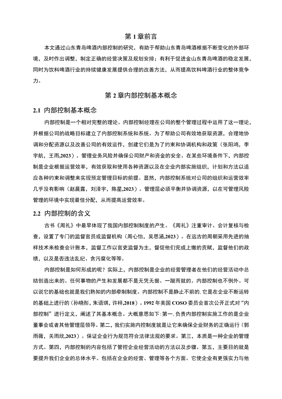 【2023《青岛啤酒公司内部控制问题分析》8500字】.docx_第2页