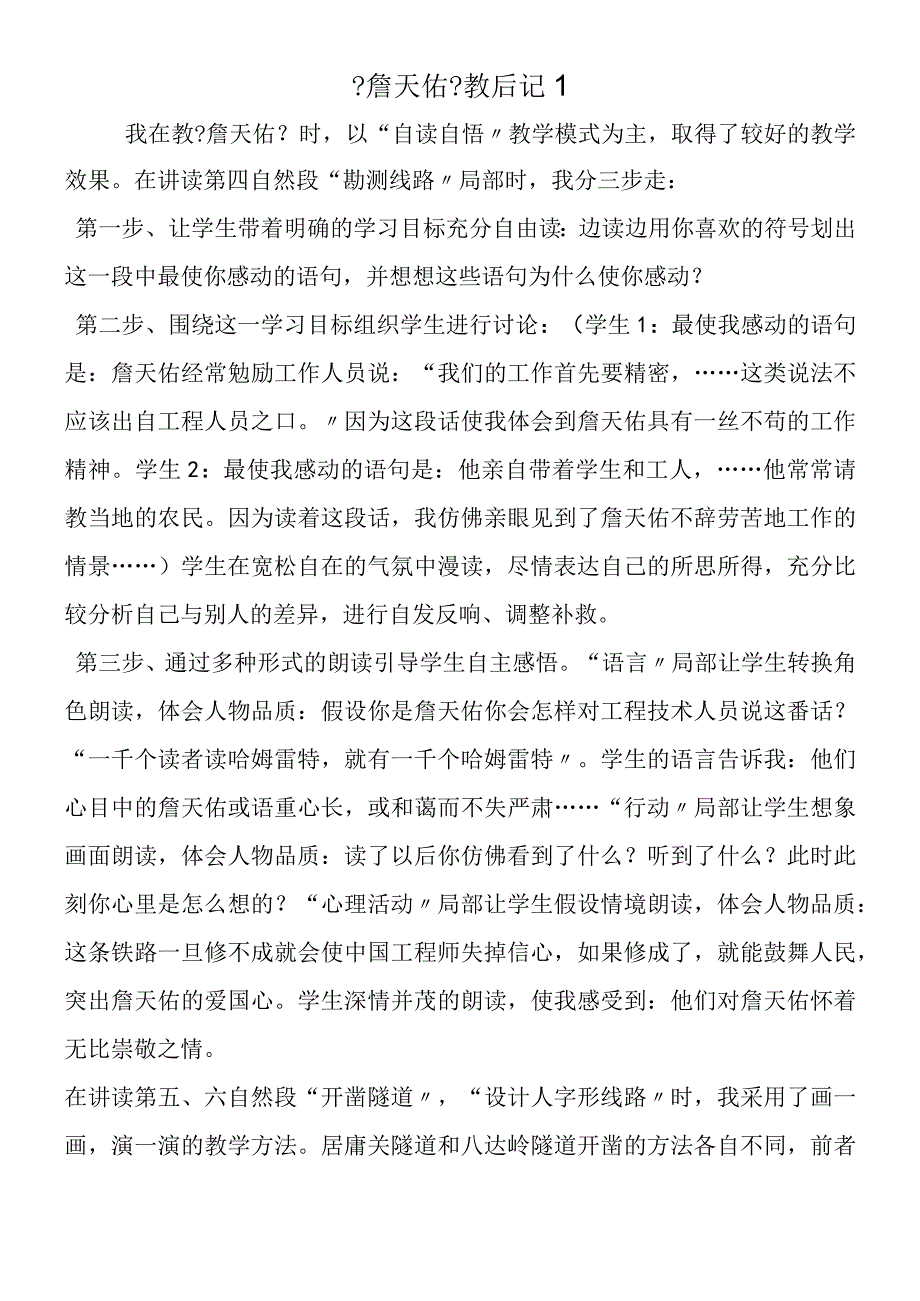 《詹天佑》教后记1.docx_第1页