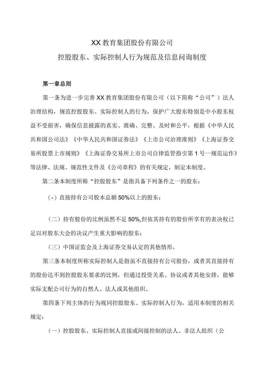 XX教育集团股份有限公司控股股东、实际控制人行为规范及信息问询制度.docx_第1页