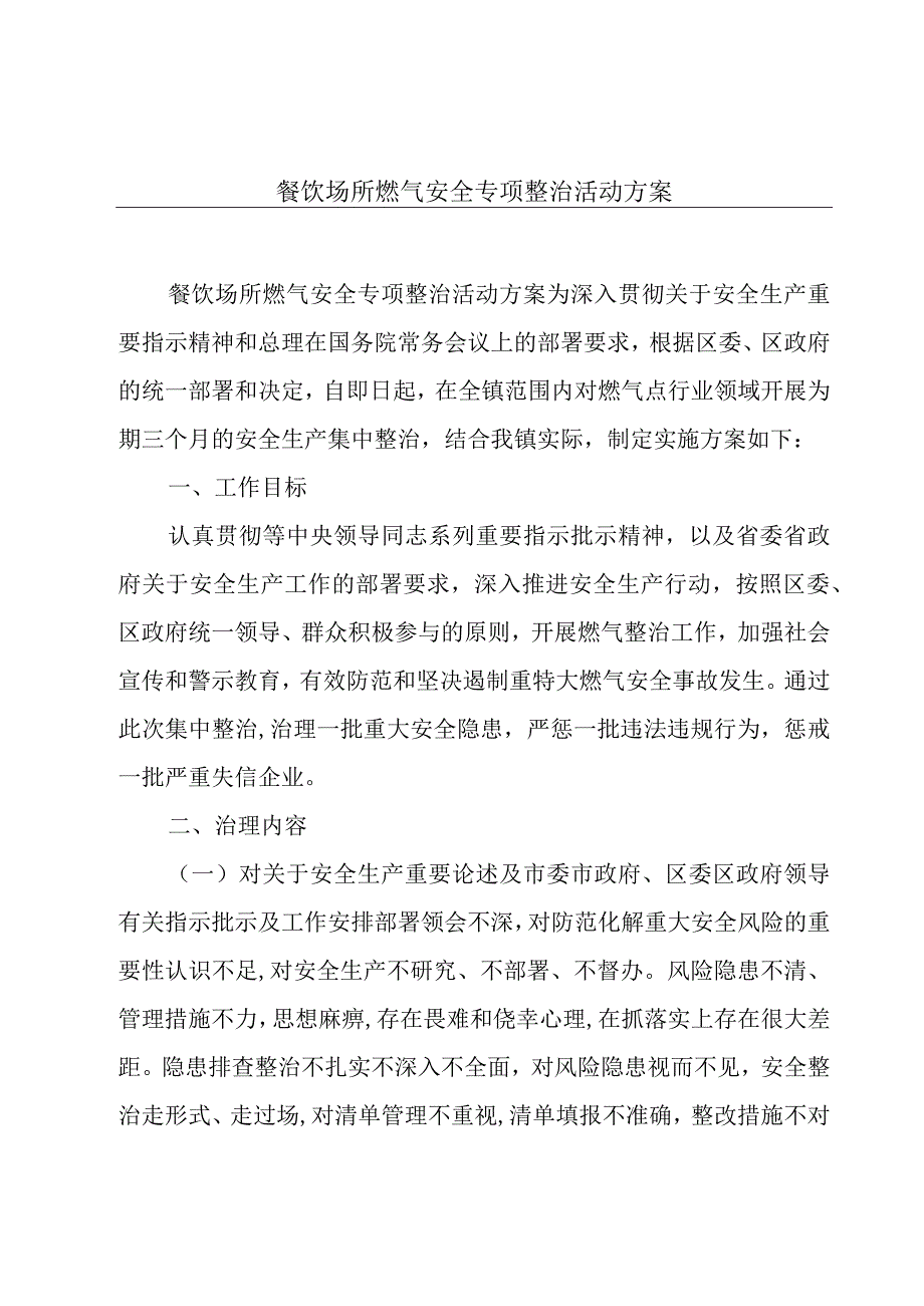 餐饮场所燃气安全专项整治活动方案.docx_第1页