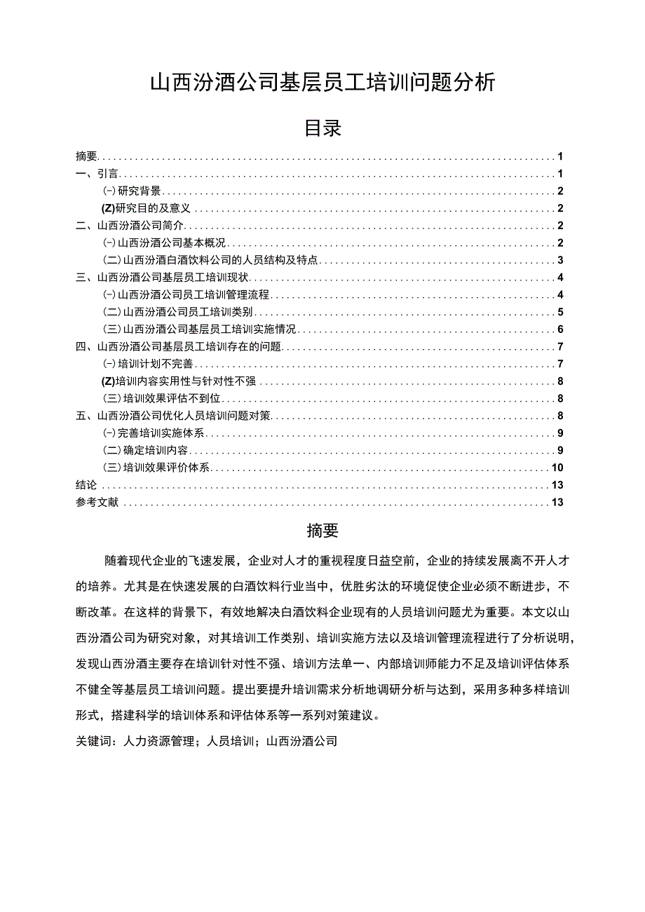 【2023《山西汾酒公司基层员工培训问题分析》9400字】.docx_第1页