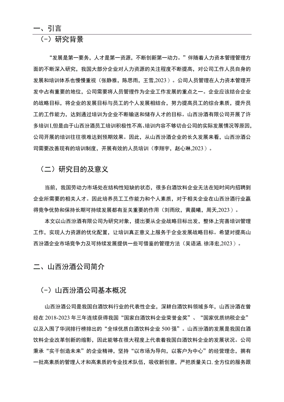 【2023《山西汾酒公司基层员工培训问题分析》9400字】.docx_第2页