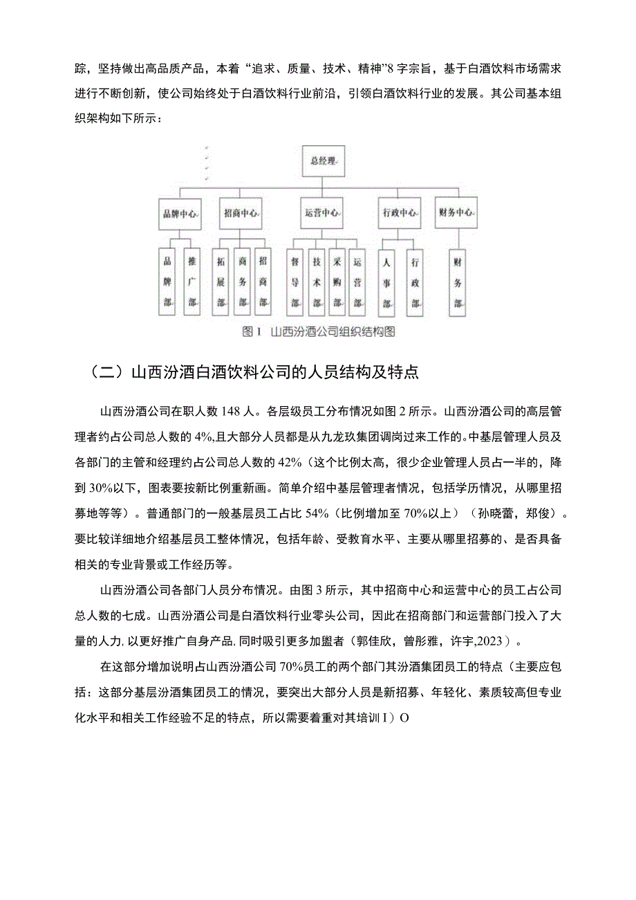 【2023《山西汾酒公司基层员工培训问题分析》9400字】.docx_第3页