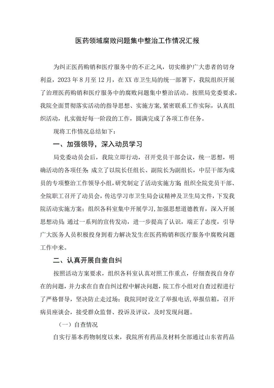 （10篇）2023医药领域腐败问题集中整治工作情况报告完整版.docx_第3页