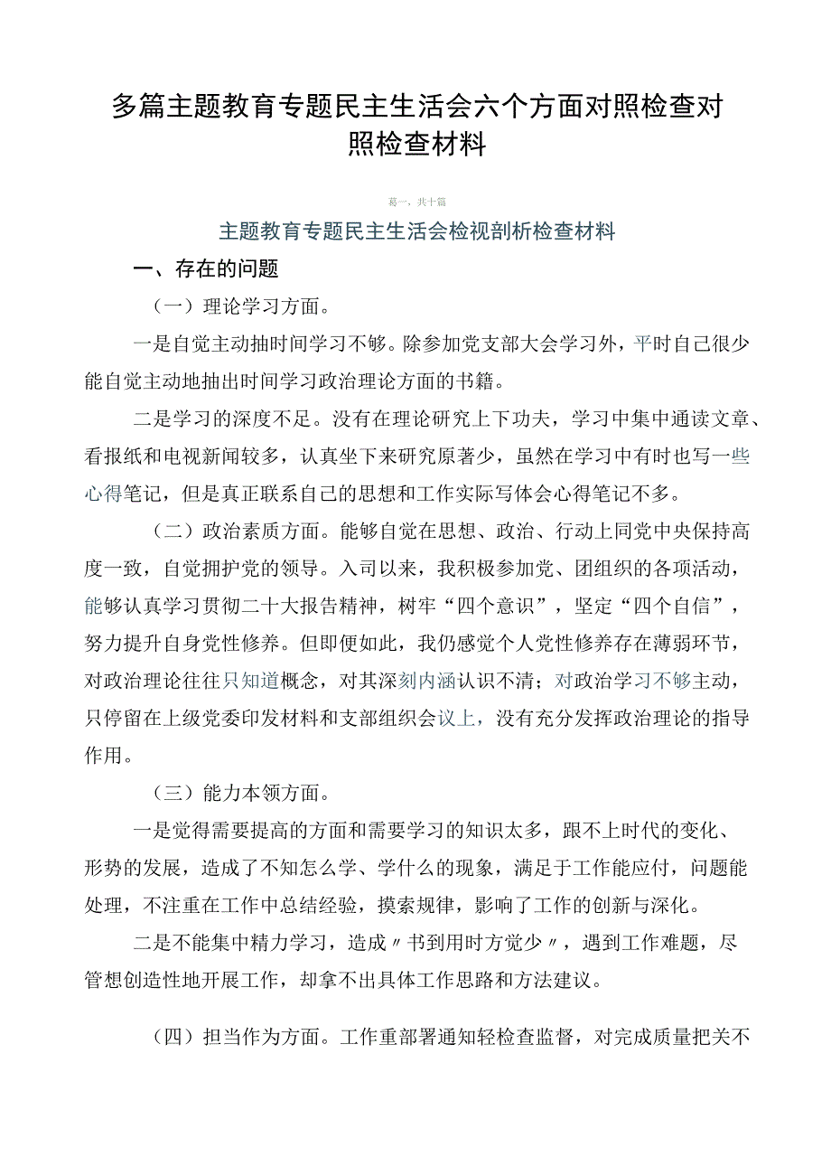 多篇主题教育专题民主生活会六个方面对照检查对照检查材料.docx_第1页