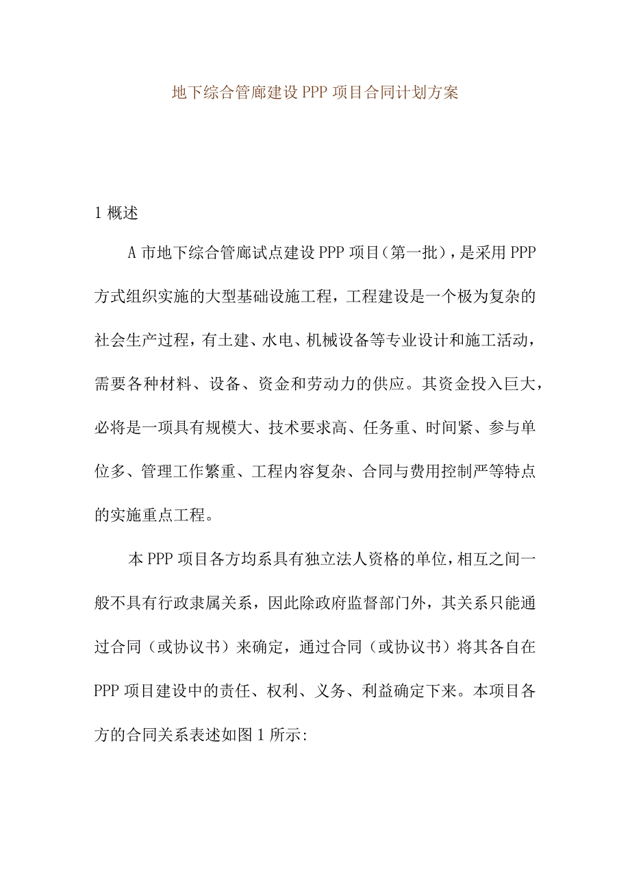 地下综合管廊建设PPP项目合同计划方案.docx_第1页