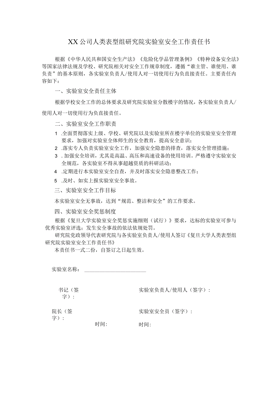 （与平台、课题组负责人签订）XX公司人类表型组研究院实验室安全工作责任书人类表型组研究院实验室安全工作责任书.docx_第1页