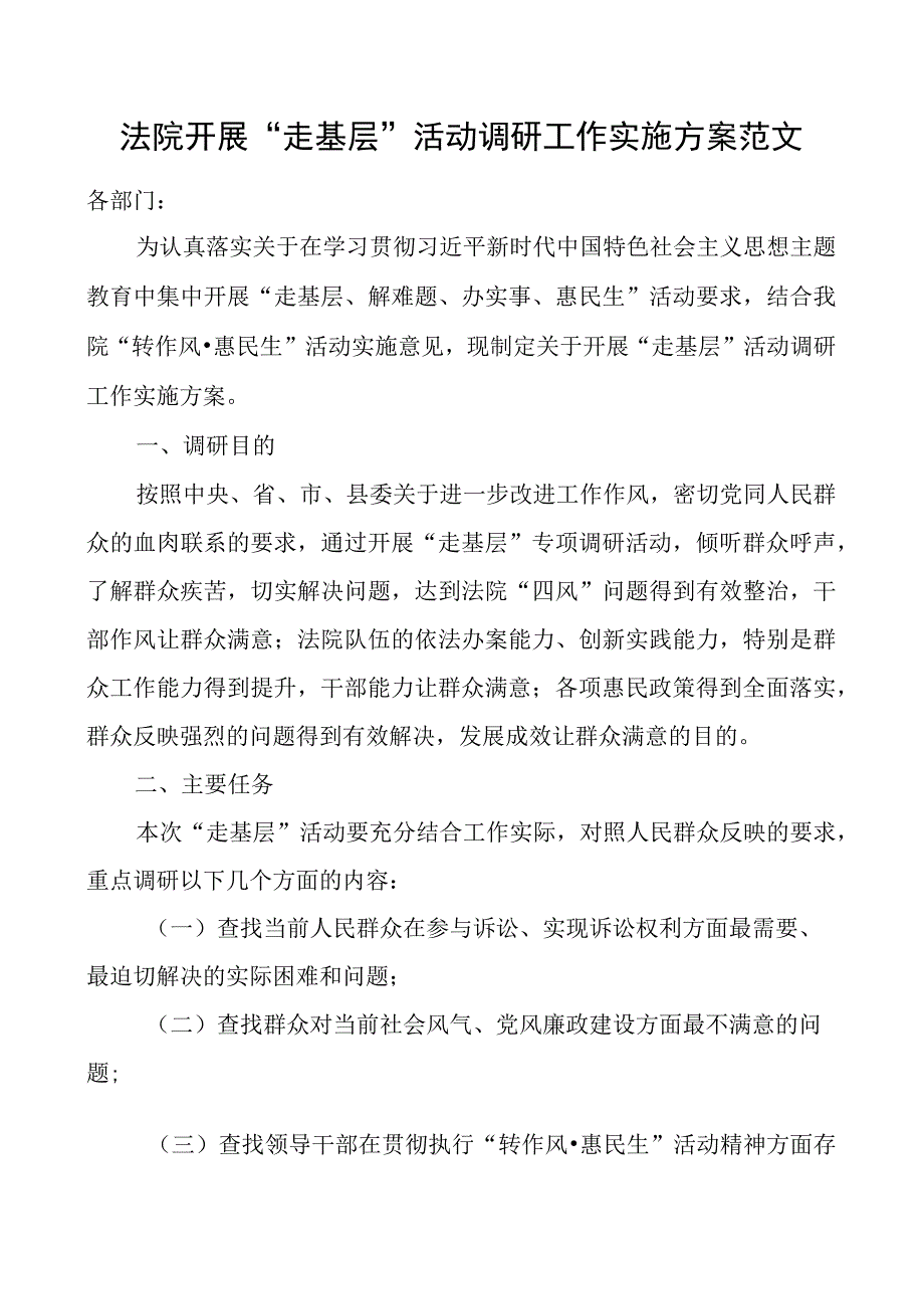 法院开展走基层活动调研工作实施方案.docx_第1页