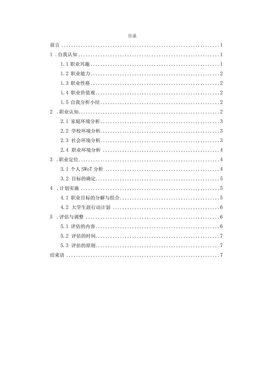 财务管理专业职业生涯规划书.docx_第2页