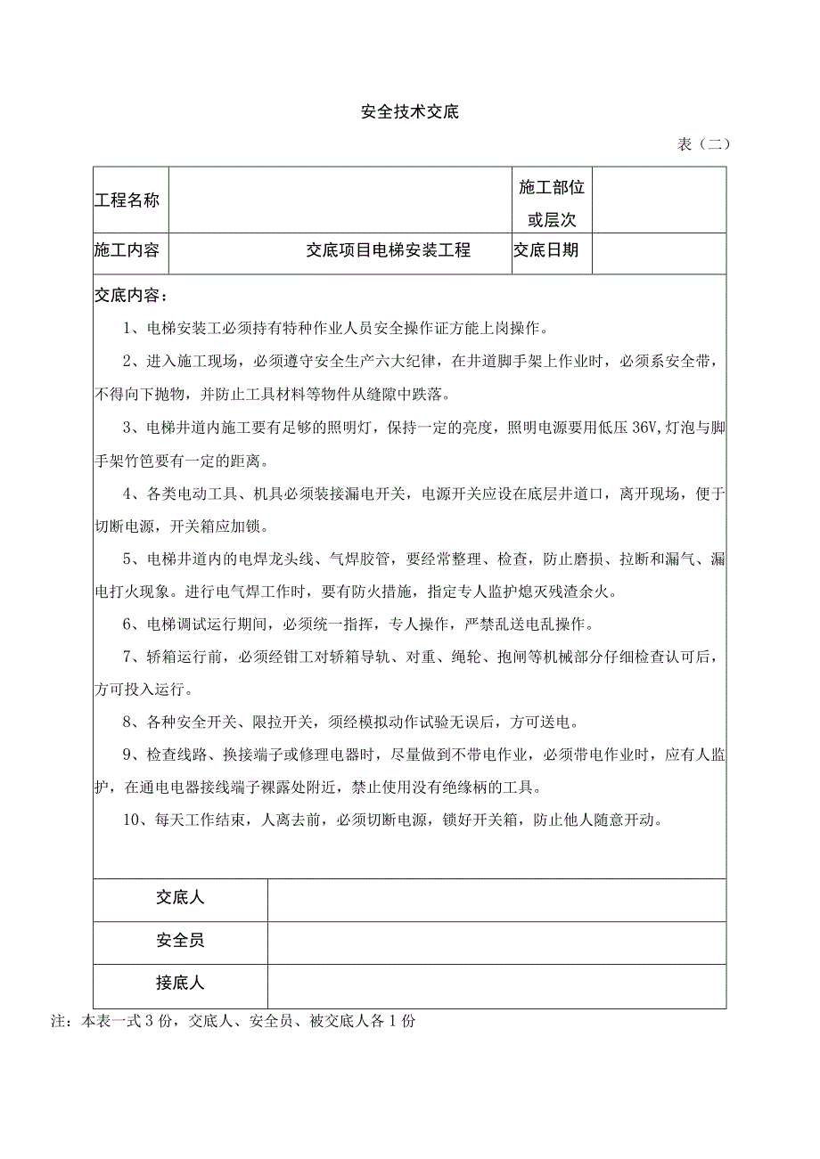 电梯安装工程安全技术交底记录文件.docx_第1页