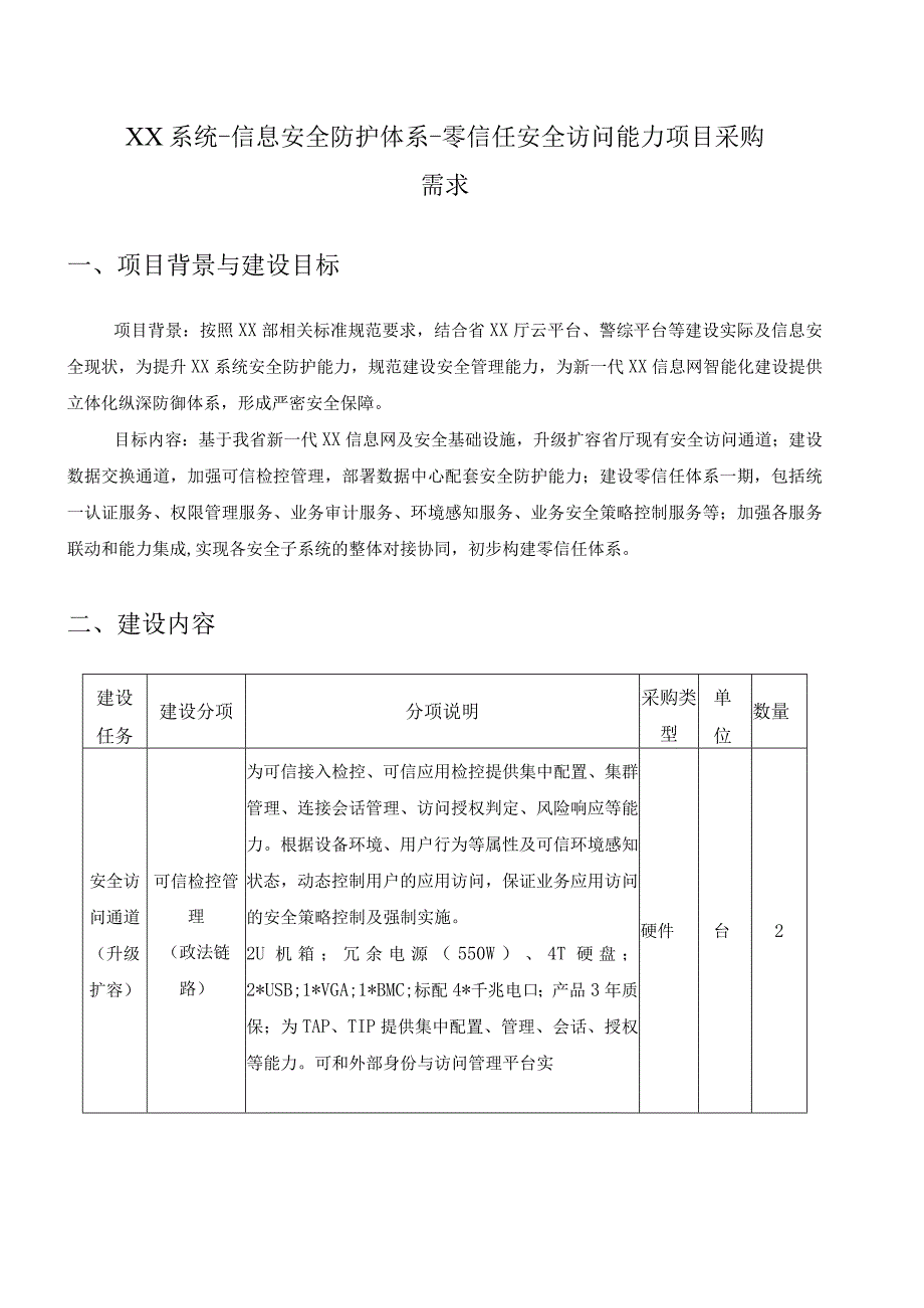 XX系统-信息安全防护体系-零信任安全访问能力项目采购需求.docx_第1页