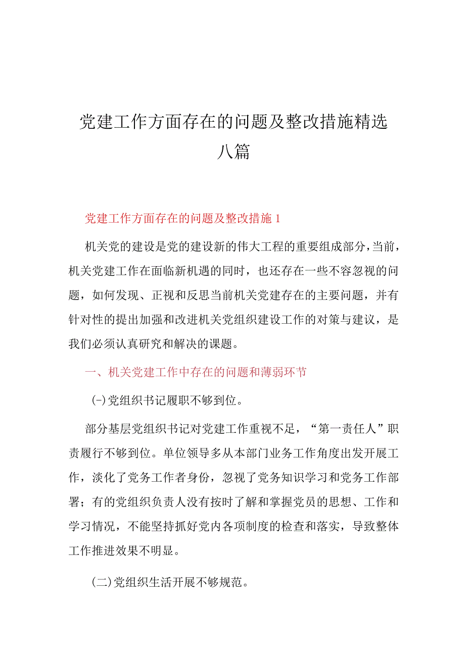 党建工作方面存在的问题及整改措施精选六篇.docx_第1页