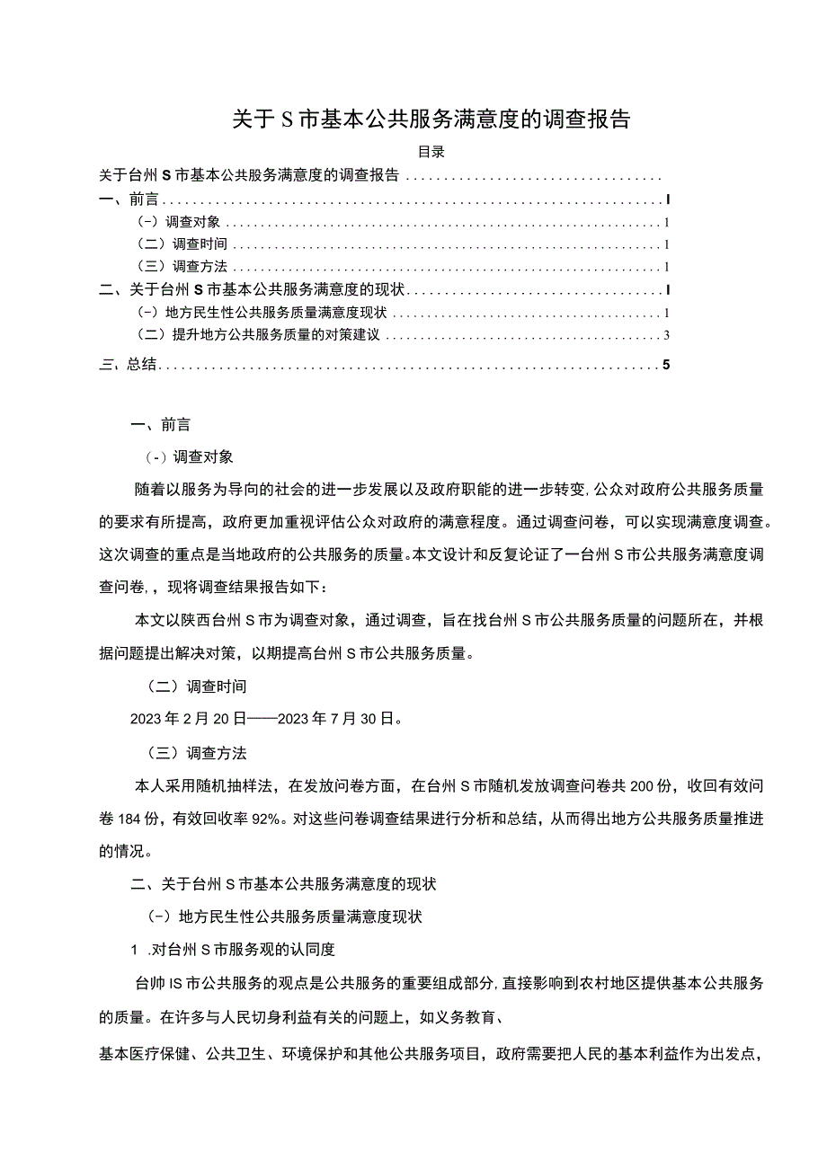 【关于S市基本公共服务满意度的调查报告3700字（论文）】.docx_第1页