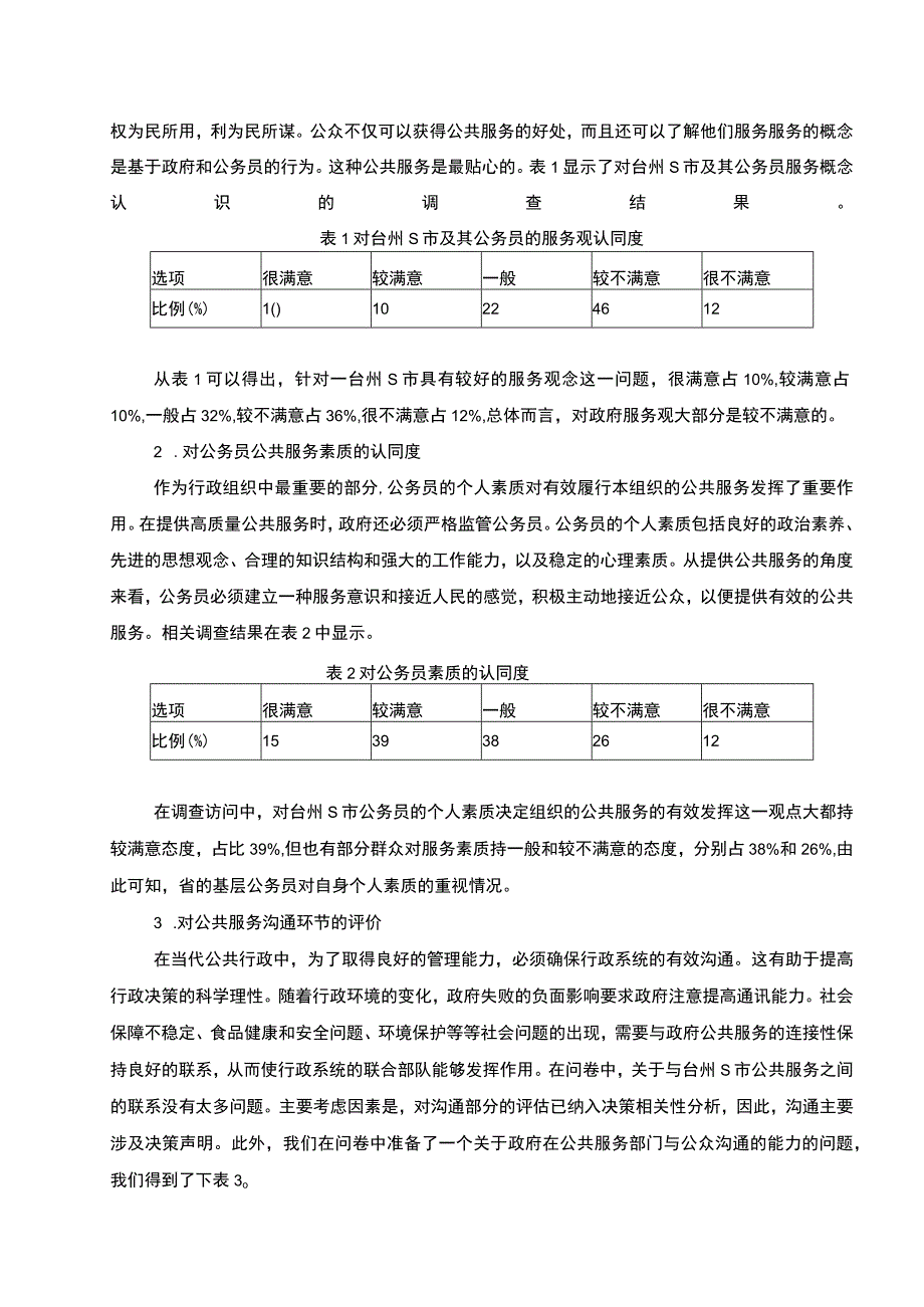 【关于S市基本公共服务满意度的调查报告3700字（论文）】.docx_第2页