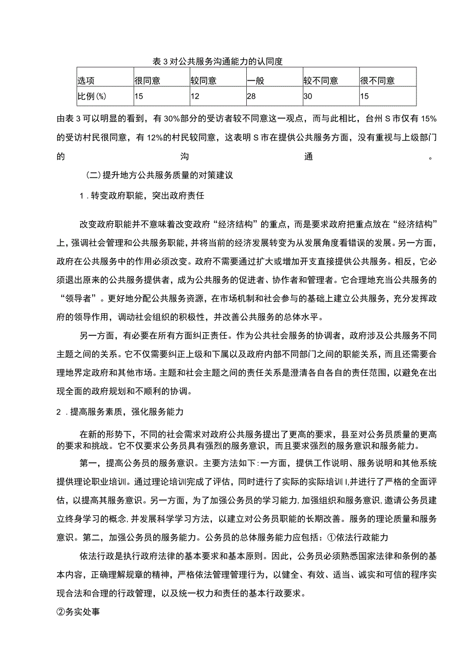 【关于S市基本公共服务满意度的调查报告3700字（论文）】.docx_第3页