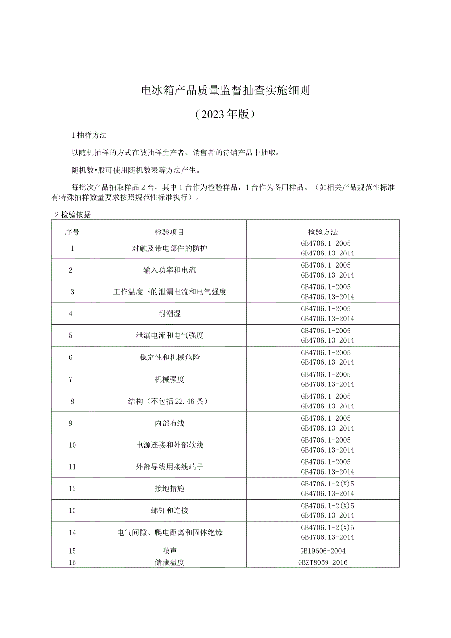 电冰箱产品质量监督抽查实施细则（2022年版）.docx_第1页