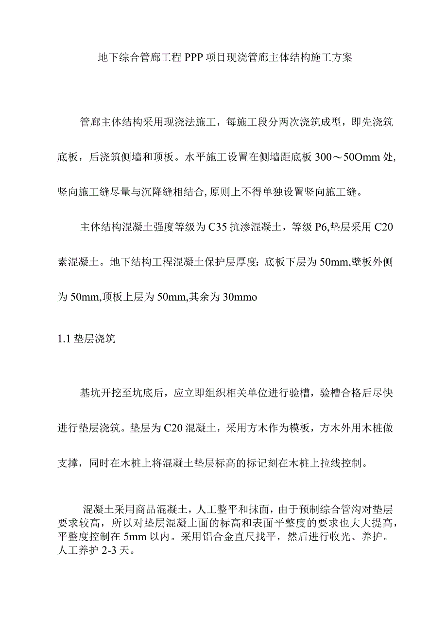 地下综合管廊工程PPP项目现浇管廊主体结构施工方案.docx_第1页