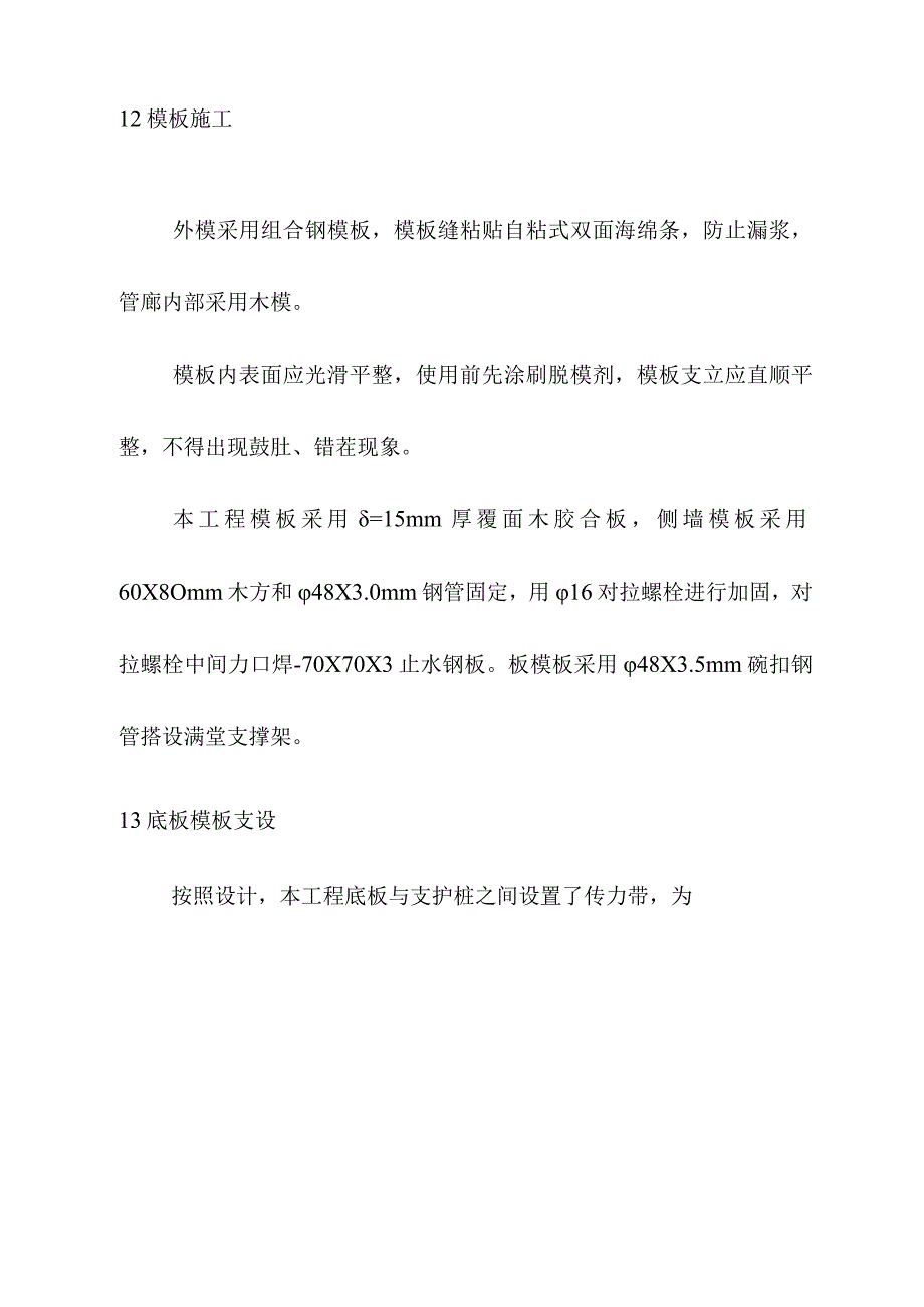 地下综合管廊工程PPP项目现浇管廊主体结构施工方案.docx_第2页