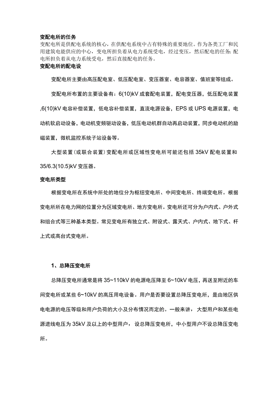 变配电所的电气设计详解.docx_第1页