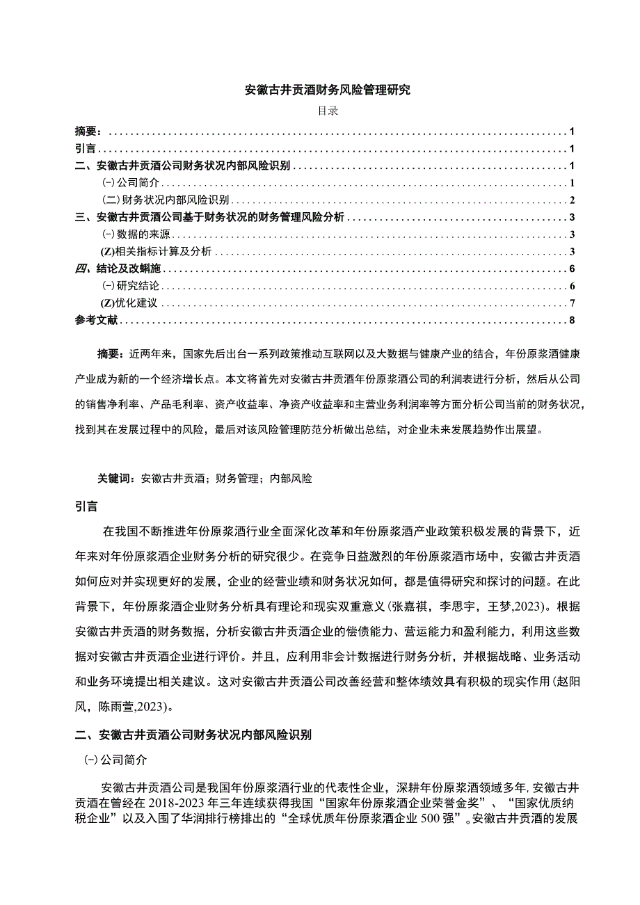 【2023《古井贡酒财务风险管理研究》论文】.docx_第1页