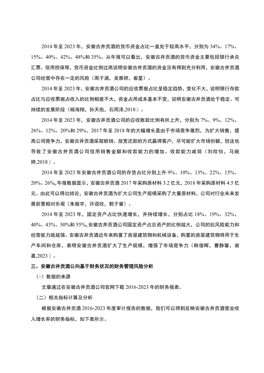 【2023《古井贡酒财务风险管理研究》论文】.docx_第3页