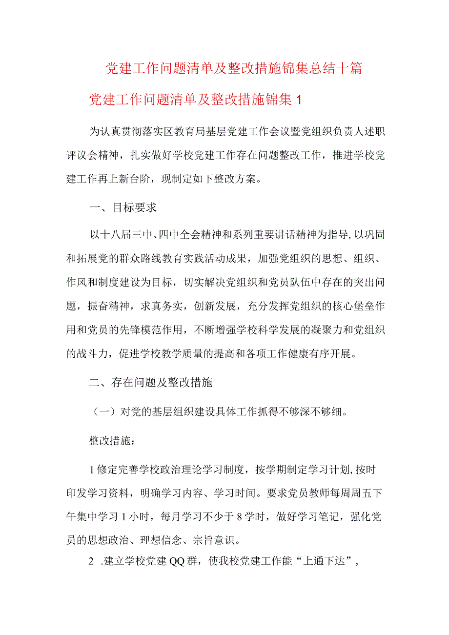 党建工作问题清单及整改措施锦集总结十篇.docx_第1页