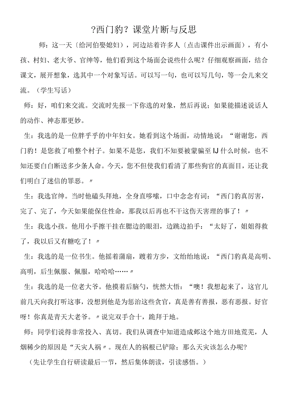 《西门豹》课堂片断与反思.docx_第1页