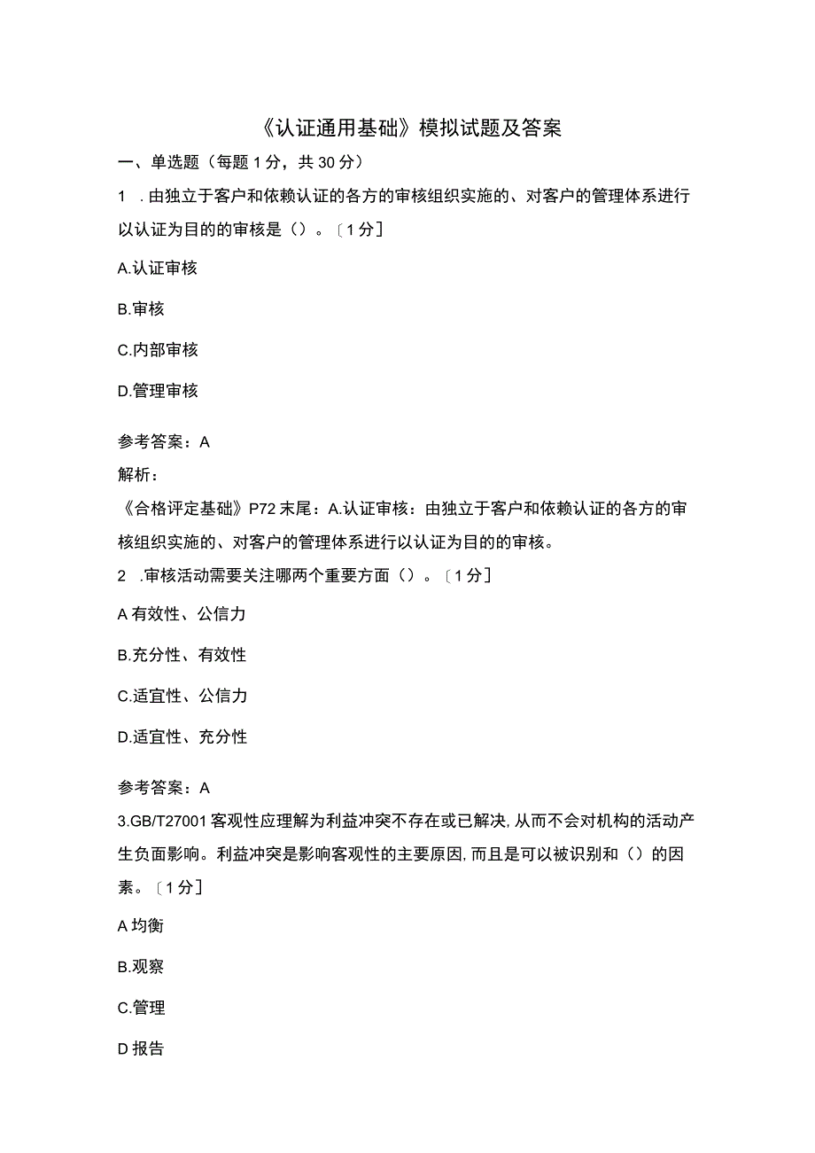 《认证通用基础》模拟试题及答案.docx_第1页