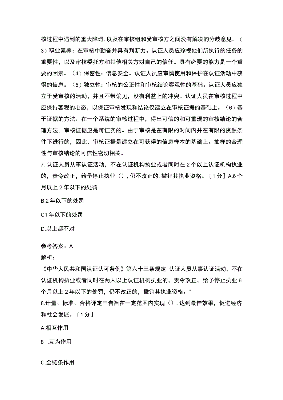 《认证通用基础》模拟试题及答案.docx_第3页