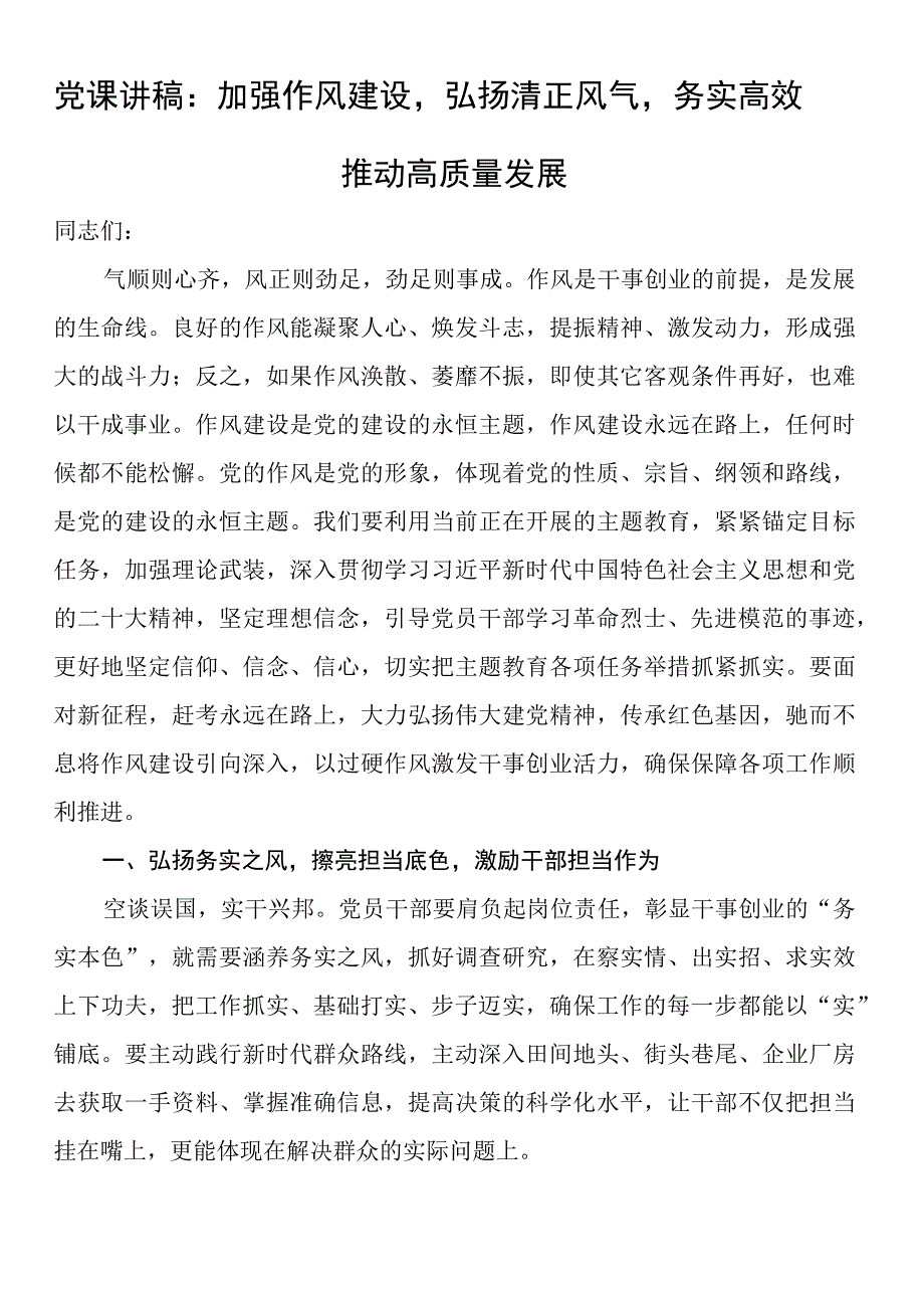 党课讲稿：加强作风建设弘扬清正风气务实高效推动高质量发展.docx_第1页