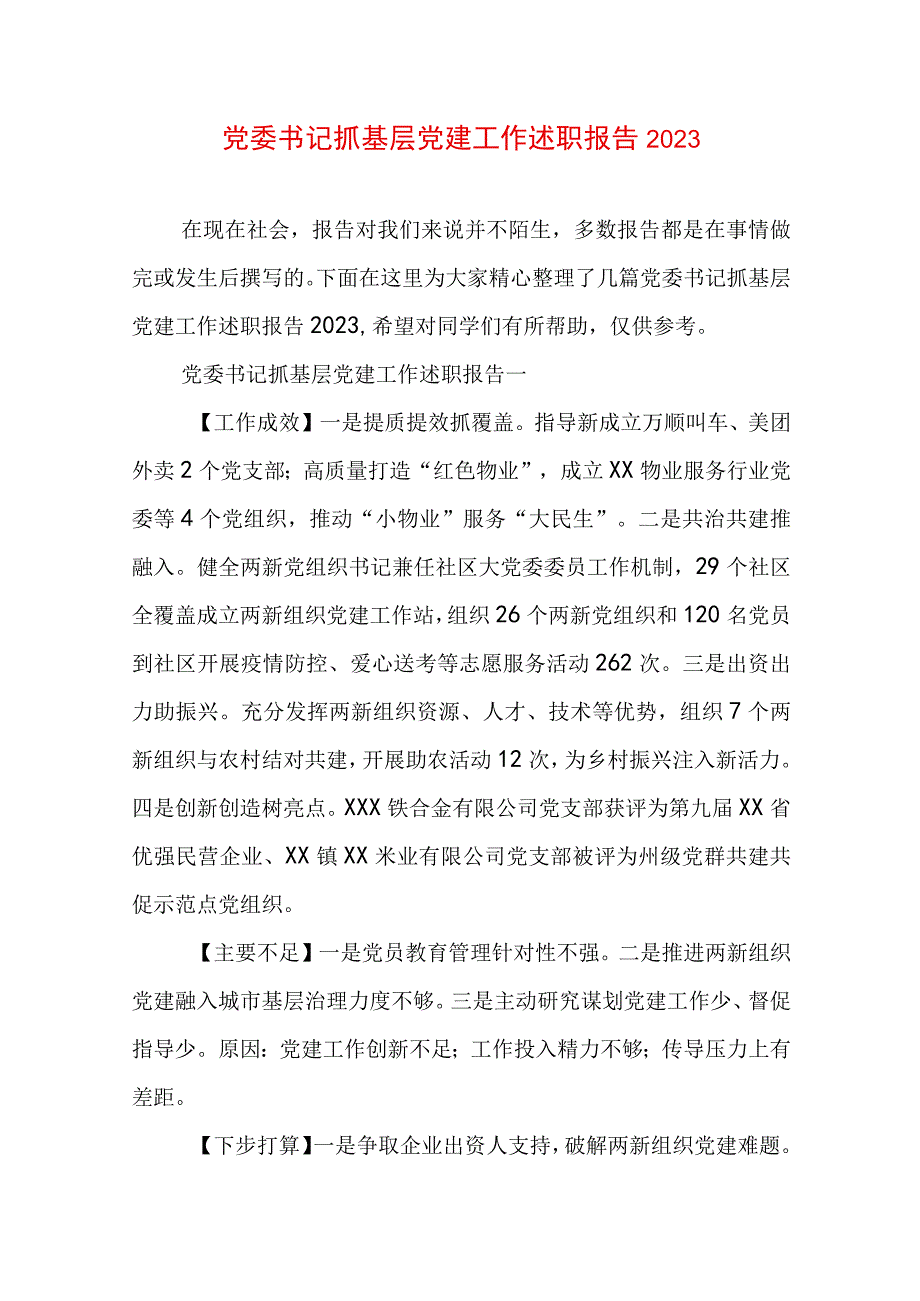 党委书记抓基层党建工作述职报告2023.docx_第1页