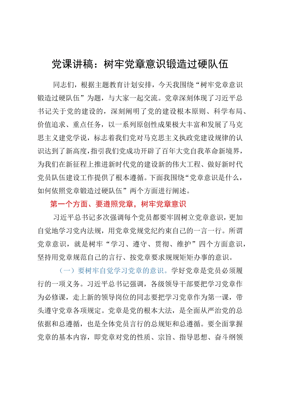 党课讲稿：树牢党章意识锻造过硬队伍.docx_第1页