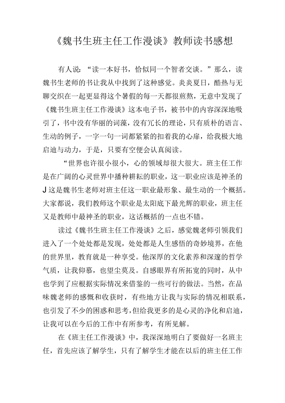 《魏书生班主任工作漫谈》教师读书感想.docx_第1页