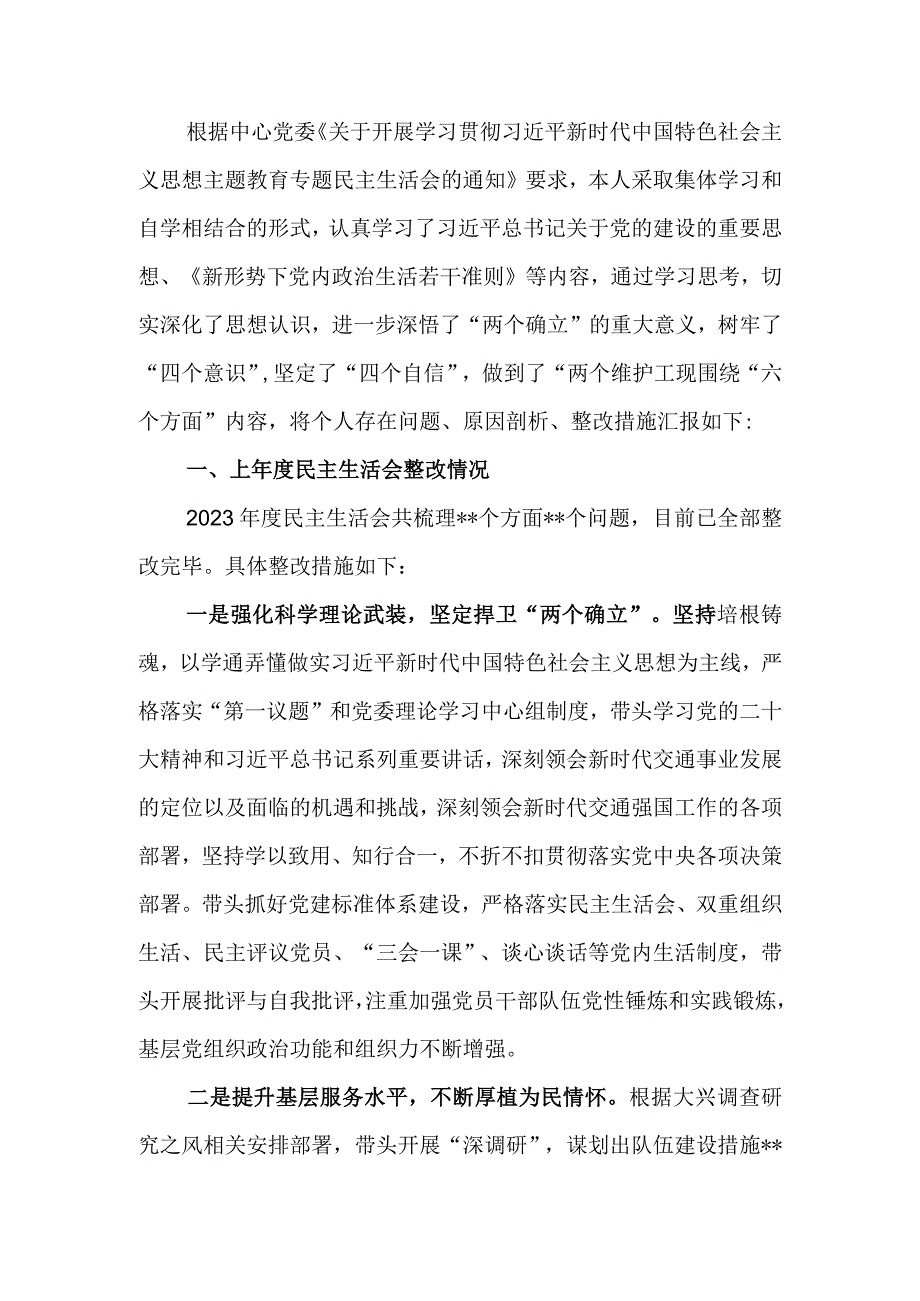 党委书记2023年教育民主生活个人检查材料.docx_第1页