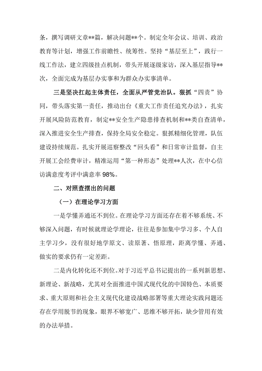 党委书记2023年教育民主生活个人检查材料.docx_第2页