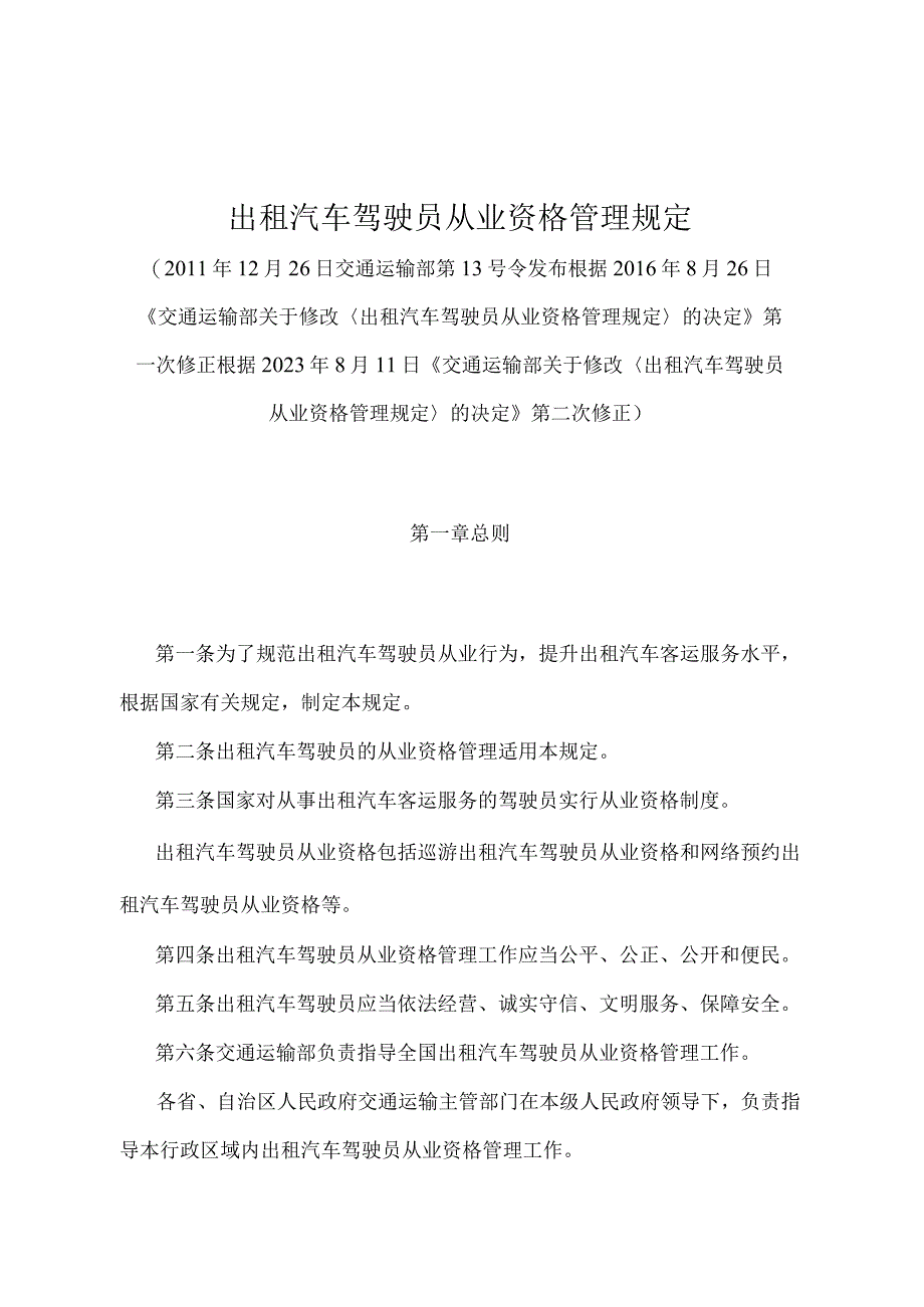 《出租汽车驾驶员从业资格管理规定》（2021年修正）.docx_第1页