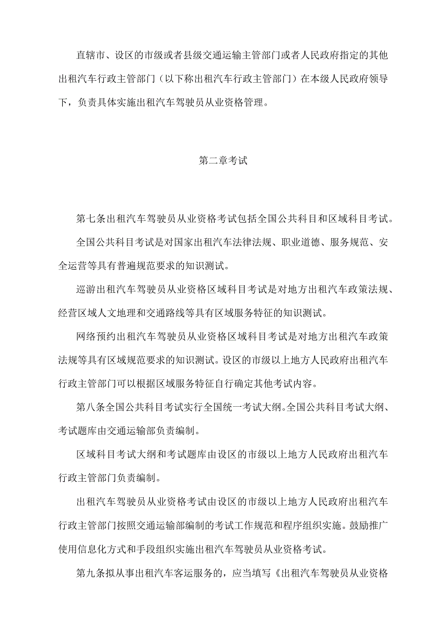 《出租汽车驾驶员从业资格管理规定》（2021年修正）.docx_第2页