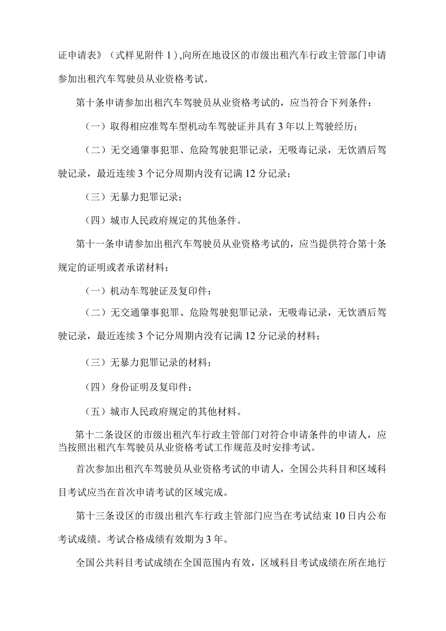 《出租汽车驾驶员从业资格管理规定》（2021年修正）.docx_第3页