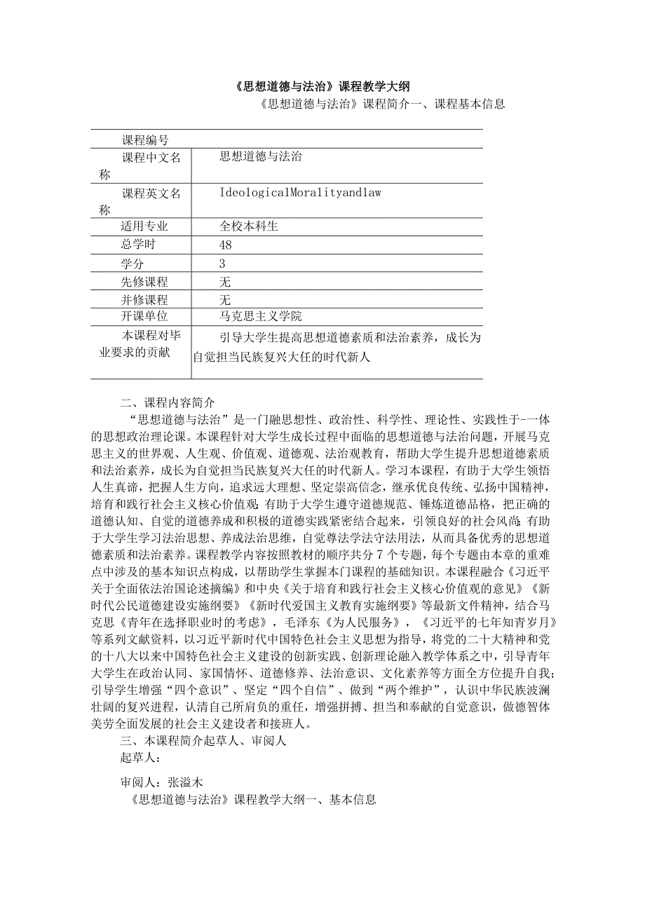 《思想道德与法治》课程教学大纲 2套.docx_第1页