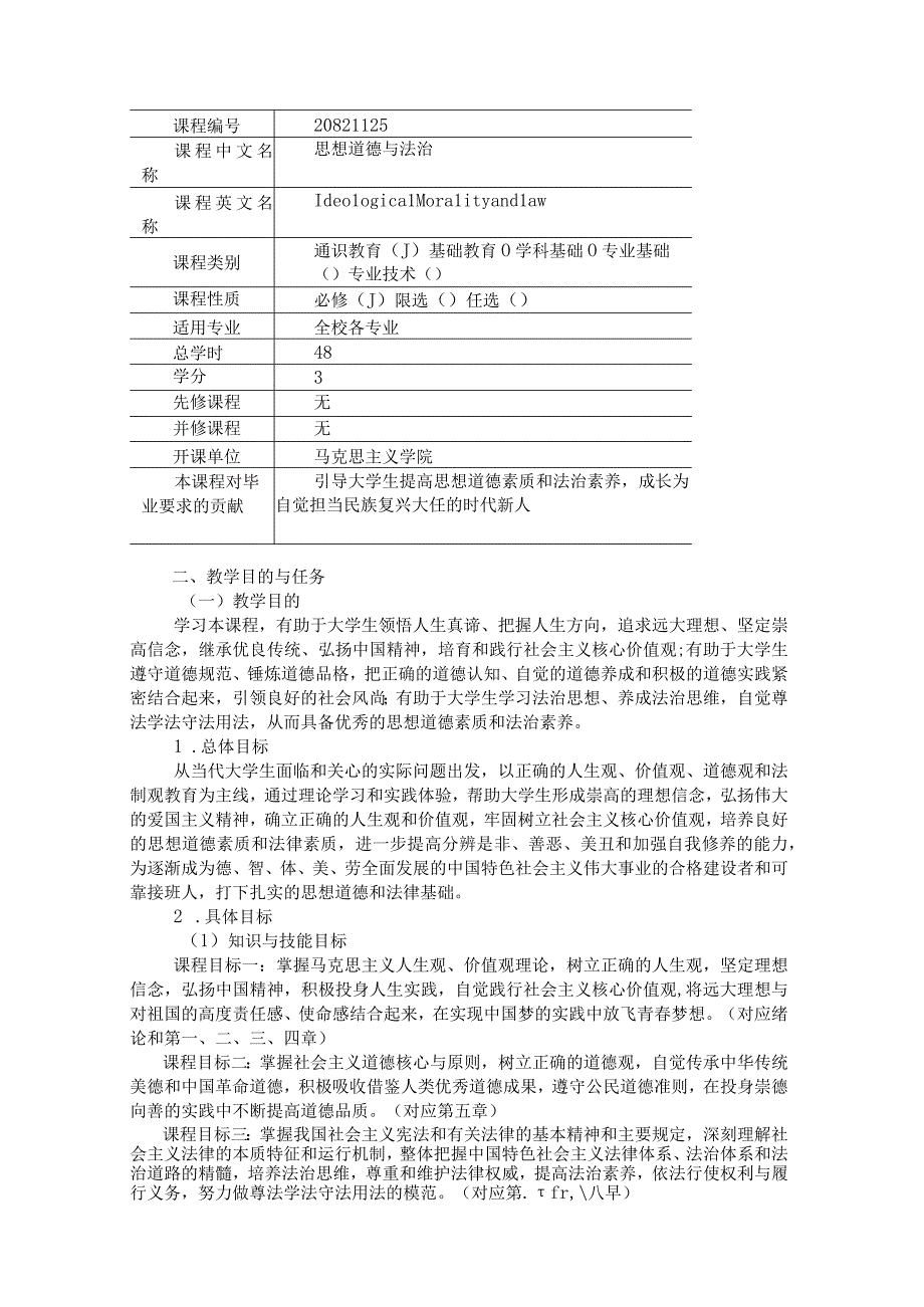 《思想道德与法治》课程教学大纲 2套.docx_第2页